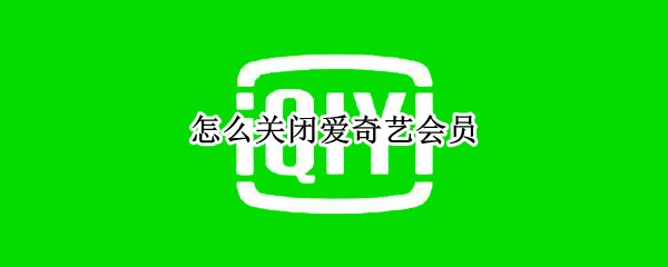 怎么关闭爱奇艺会员