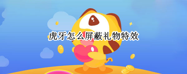 虎牙怎么屏蔽礼物特效