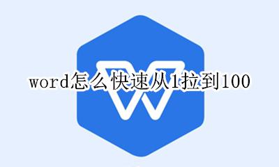 word怎么快速从1拉到100 word文档如何快速输入1到1