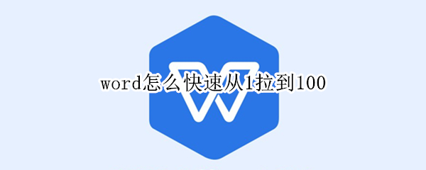 word怎么快速从1拉到100