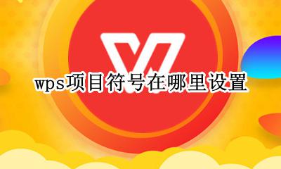 wps项目符号在哪里设置 wps添加项目符号和编号