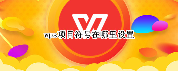 wps项目符号在哪里设置