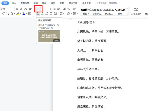 wps项目符号在哪里设置
