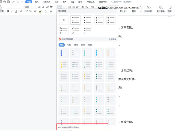 wps项目符号在哪里设置