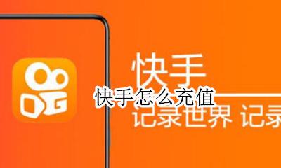 快手怎么充值 快手在哪充值快币
