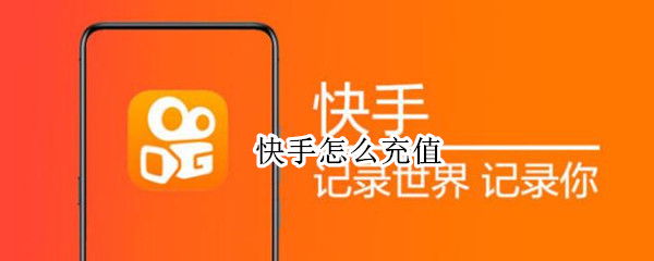 快手怎么充值