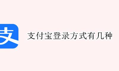 支付宝登录方式有几种 支付宝如何设置一种登录方式