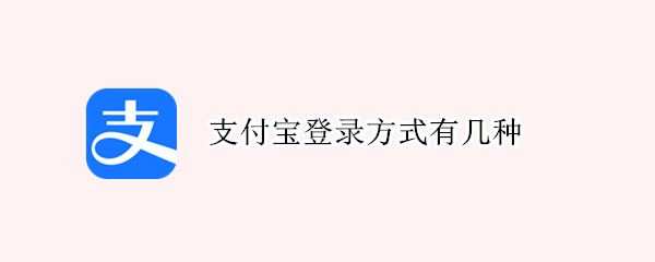 支付宝登录方式有几种