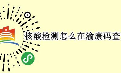 健康码 核酸检测结果 核酸检测怎么在渝康码查询