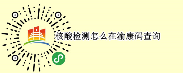 核酸检测怎么在渝康码查询