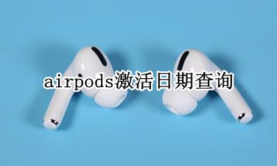 airpods激活日期查询 怎么查询airpods激活日期