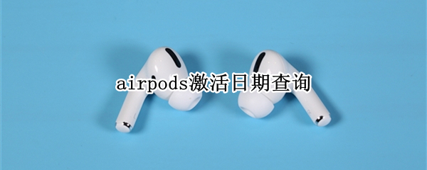 airpods激活日期查询