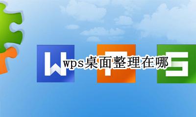 wps桌面整理在哪 wps的页面布局在哪里找