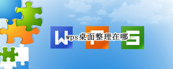 wps桌面整理在哪
