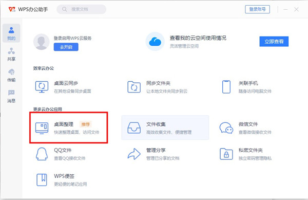 wps桌面整理在哪