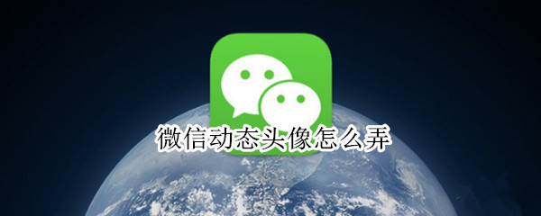 微信动态头像怎么弄