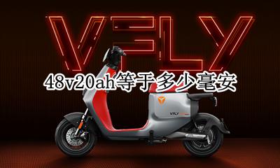 48v20ah等于多少毫安 48v48ah等于多少度电