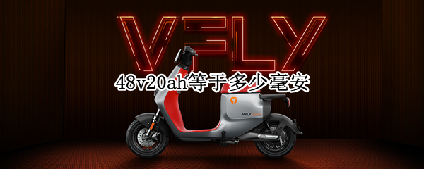 48v20ah等于多少毫安