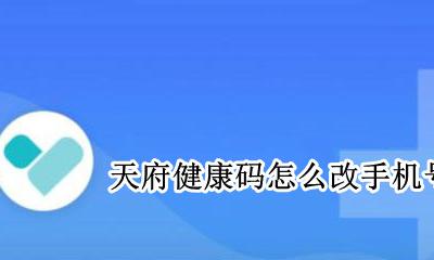 天府健康码怎么改手机号 天府健康码怎么更改个人信息