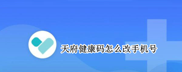 天府健康码怎么改手机号