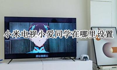 小米电视怎样使用小爱同学 小米电视小爱同学在哪里设置