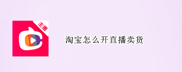 淘宝怎么开直播卖货