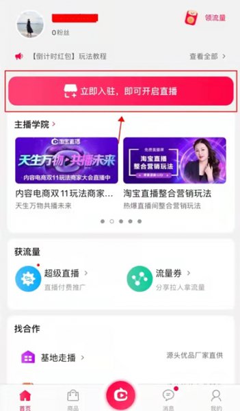 淘宝怎么开直播卖货