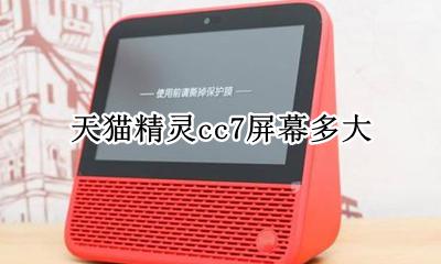 天猫精灵cc7屏幕多大 天猫精灵cc7内存多大