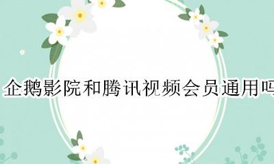 企鹅影院和腾讯视频会员通用吗 企鹅vip和腾讯视频vip通用吗