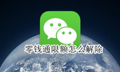 零钱通限额怎么解除 零钱通的金额怎么屏蔽