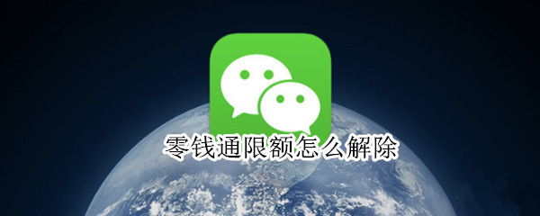 零钱通限额怎么解除