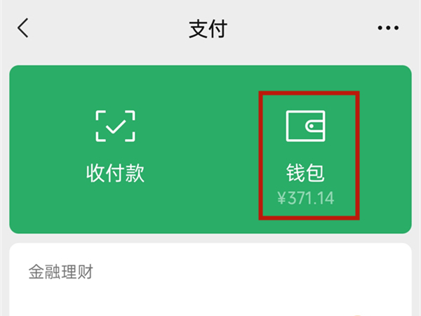 零钱通限额怎么解除