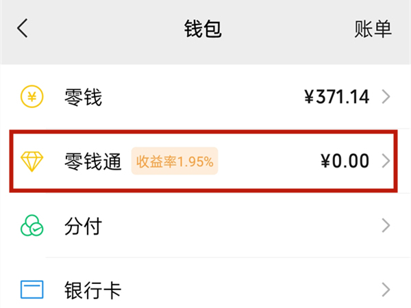 零钱通限额怎么解除