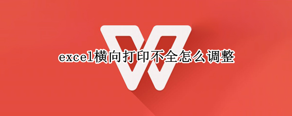 excel横向打印不全怎么调整