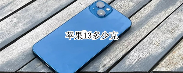 苹果13多少克