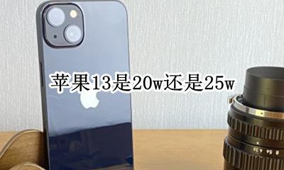 苹果13是20w还是25w 苹果13是13w还是13w