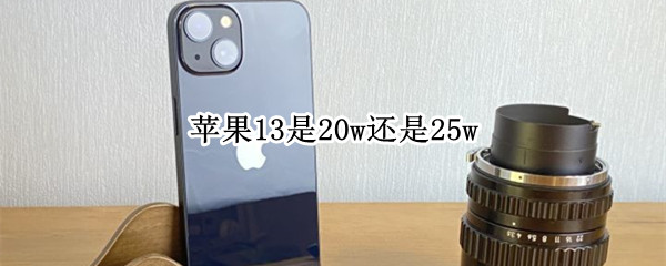 苹果13是20w还是25w
