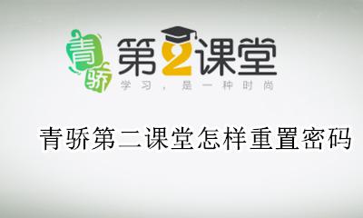 青骄第二课堂怎样重置密码 青骄第二课堂如何重置密码步骤