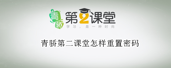 青骄第二课堂怎样重置密码