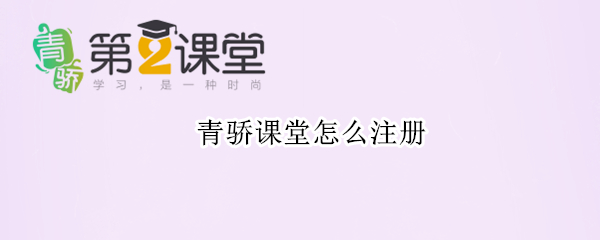 青骄课堂怎么注册