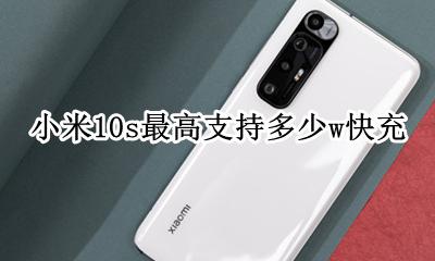 小米10最高支持多少w快充 小米10s最高支持多少w快充
