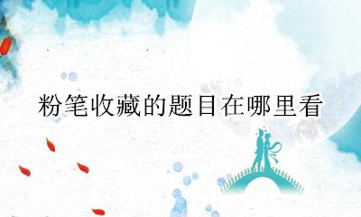 粉笔怎么看收藏的错题 粉笔收藏的题目在哪里看