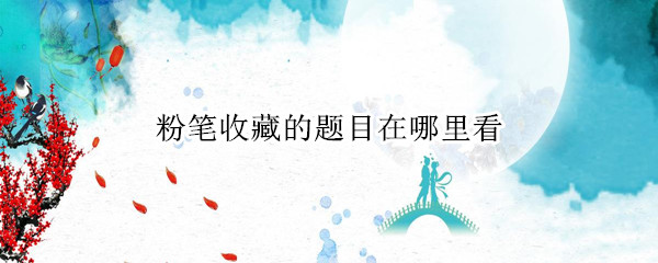 粉笔收藏的题目在哪里看