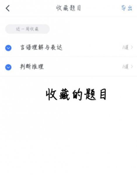 粉笔收藏的题目在哪里看