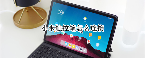 小米触控笔怎么连接