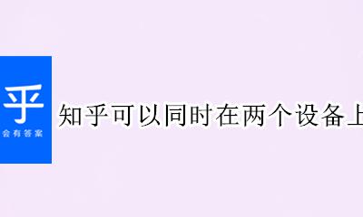 两个手机登陆一个知乎账号 知乎可以同时在两个设备上登陆吗