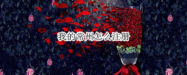 我的常州怎么注册