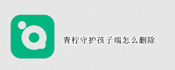 青柠守护孩子端怎么删除