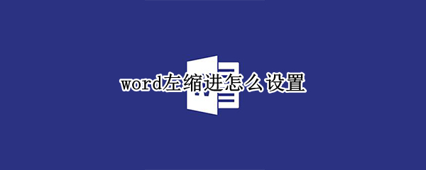 word左缩进怎么设置