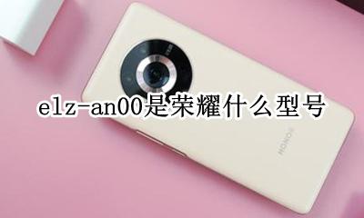 elz-an00是荣耀什么型号 荣耀hry-al00a是什么型号